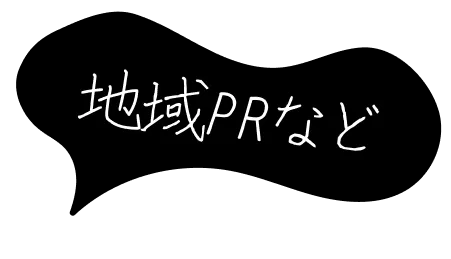 地域PRなど