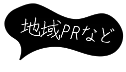 地域PRなど