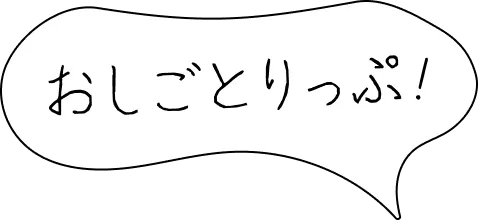 おしごとりっぷ!