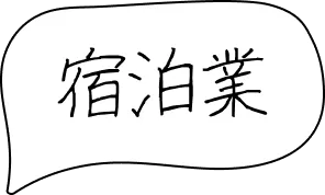 宿泊業