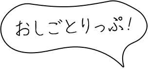 おしごとりっぷ!