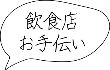 飲食店お手伝い