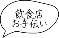 飲食店お手伝い