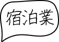宿泊業