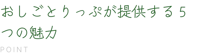 おしごとりっぷが提供する５つの魅力