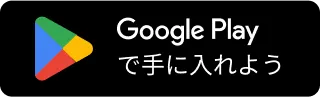 Google Playで手に入れよう
