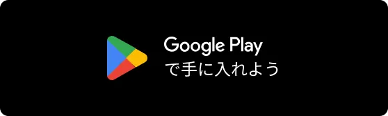 Google Playで手に入れよう