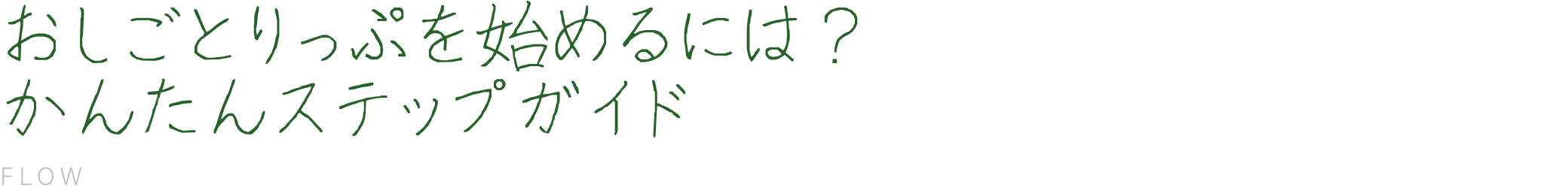 おしごとりっぷを始めるには？かんたんステップガイド