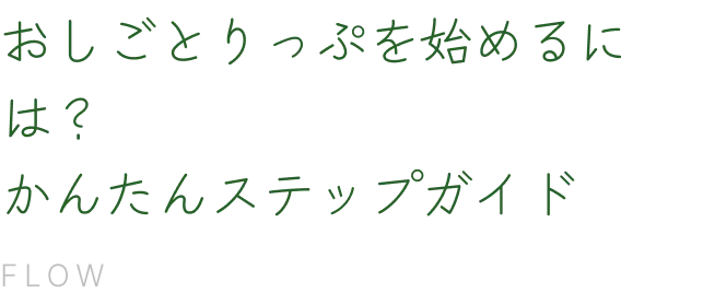 おしごとりっぷを始めるには？かんたんステップガイド