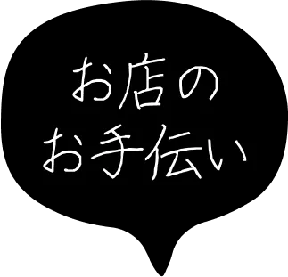 お店のお手伝い