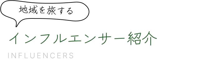地域を旅するインフルエンサー紹介