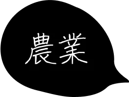 農業
