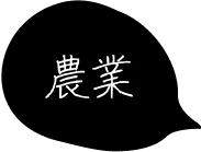 農業
