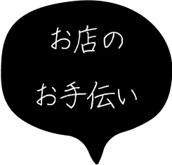 お店のお手伝い