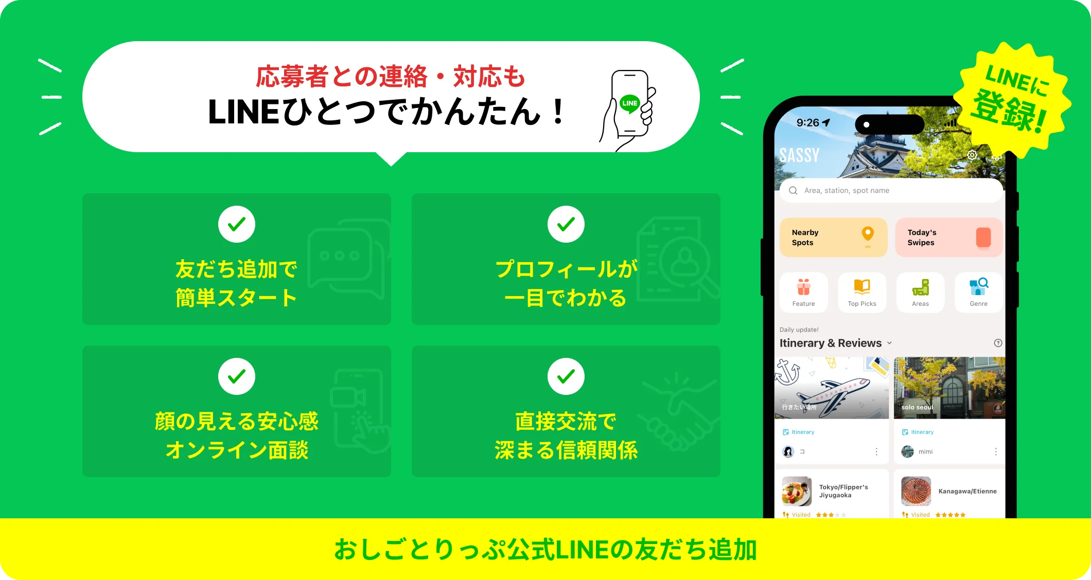 応募者との連絡・対応もLINE一つでかんたん!