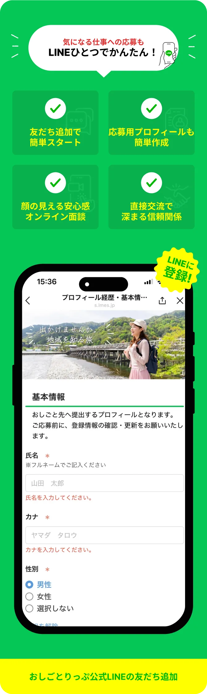 応募者との連絡・対応もLINE一つでかんたん!