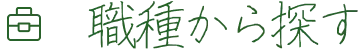職種から探す