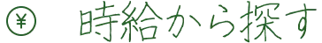 時給から探す