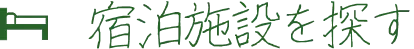 宿泊施設を探す