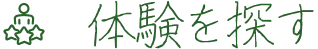 体験を探す