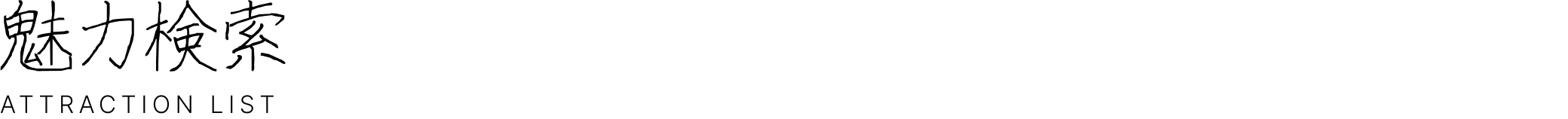 魅力検索