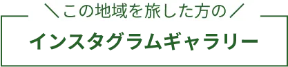 インスタグラムギャラリー