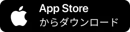 App Storeからダウンロード
