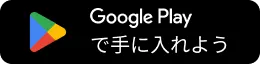 Google Playで手に入れよう
