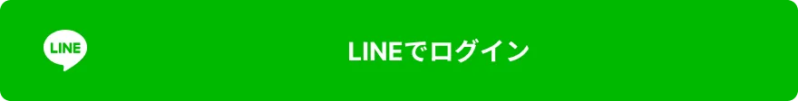 LINEでログイン