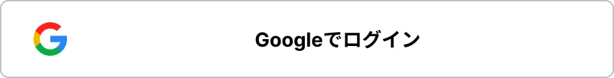 Googleでログイン
