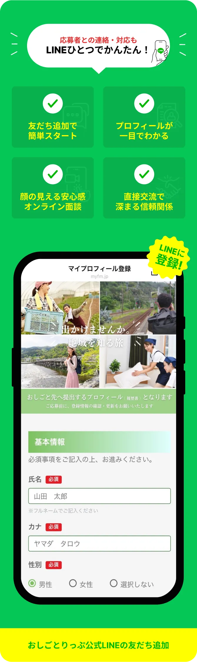応募者との連絡・対応もLINE一つでかんたん!