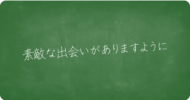 素敵な出会いがありますように