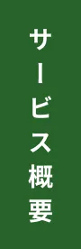サービス概要