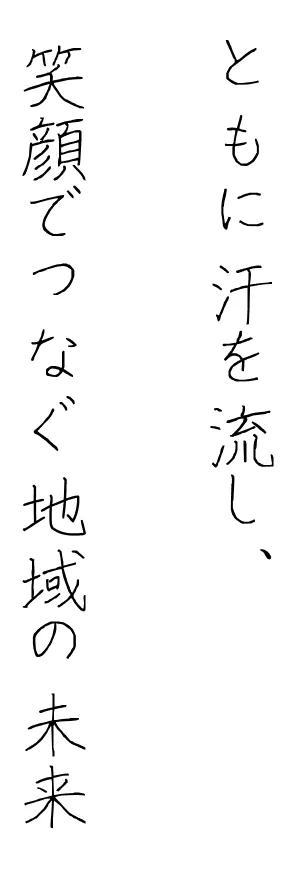 ともに汗を流し、笑顔でつなぐ地域の未来