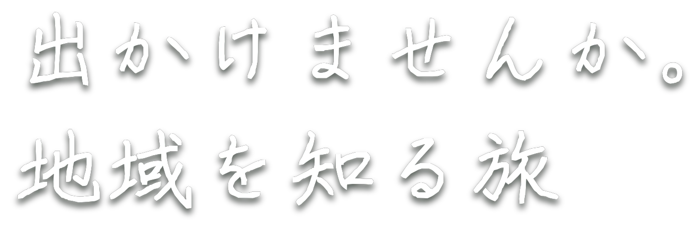 出かけませんか。地域を知る旅