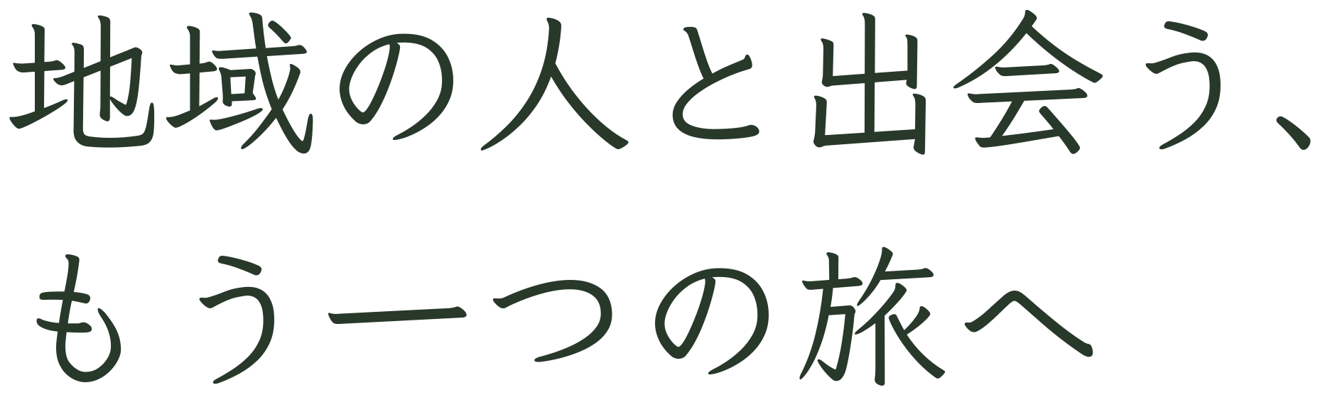 地域の人と出会う、もう一つの旅へ