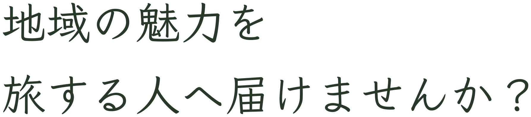 地域の魅力を旅する人へ届けませんか？